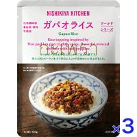 3個セット  にしきや ガパオライス 130ｇ ワールドシリーズ NISHIKIYA KITCHEN 高級 レトルト かけごはん 無添加 贅沢 高級 特別 絶品 | エシェランド