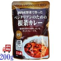 ベジタリアンのための根菜カレー 200g 桜井食品 レトルトカレー 国産野菜 カロリー控え目 中辛 ヴィーガン 人気 | エシェランド