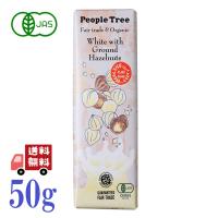 ピープルツリー 板チョコ オーガニック ウィズ グラウンドヘーゼルナッツ 50g フェアトレード People Tree 有機JAS EU有機認証取得 べジシリーズ | エシェランド