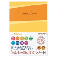 コクヨ もしもの時に役立つノート エンディングノート LES-E101 6号(セミB5) 1冊 | 文具の吉田屋Yahoo!店