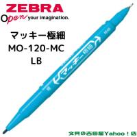 マッキー ゼブラ 油性マーカー マッキー極細 MO-120-MC 全12色 1本
