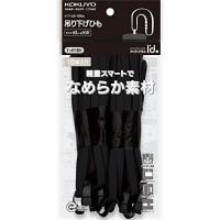 コクヨ 吊り下げひも アイドプラス  ナフ-L6-10ND 黒 10個 | 文具の吉田屋Yahoo!店