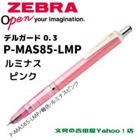 デルガード ゼブラ シャープ P-MAS85 0.3mm 軸色6種類 1本 デルガード ゼブラ シャープ P-MAS85 0.3mm 軸色6種類 1本