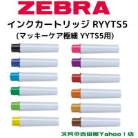 ゼブラ マッキーケア極細 YYTS5用 インクカートリッジ RYYTS5 全12色 2本 | 文具の吉田屋Yahoo!店