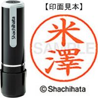 シャチハタ ネーム９既製 XL-9 4098 ◆米澤 | 文具の吉田屋Yahoo!店