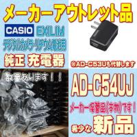 CASIO デジタルカメラ用ACアダプター AD-C54UJ　新品/純正品（ノンパッケージ品） | E-SHOP・OZAKI