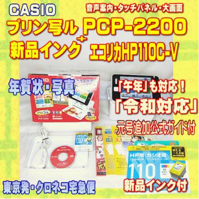新インク付★PCP-2200 プリン写ル　写真はがきプリンタ 年賀状 923 Amazon | CASIO カシオ ハガキプリンター フォトプリンター