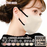 バイカラーマスク 3Dマスク 立体マスク 不織布 大きめ 大人用 小さめ 子供 バイカラー 3d キッズマスク 3d マスク 不織布 メンズ 人気 おすすめ おしゃれ 20枚 | E-SIMPLE