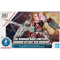 新品 HG 1/144 ガンダムベース限定 ガンダムアストレイ レッドドラゴン /ガンダム プラモデル ガンプラ | イースマイル333