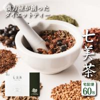 七美茶 ダイエット茶  60包 ななみちゃ 国産 美容 健康茶 スッキリ | エソラYahoo!店