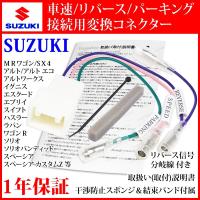 【 スプラッシュ 車速 接続 変換 コネクター 5P】 H20.10-H26.08 パナソニック アルパイン パイオニア 取り付け スズキ スピード リバース バック パーキング | Esperanza