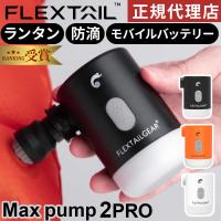 フレックステイル FLEXTAIL マックスポンプ2プロ エアーポンプ 充電式 Max Pump 2 Pro マット 空気入れ 空気抜き LEDライト