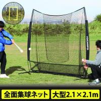 ヨカスポ YOCASPO バッティング練習用 大型野球ネット 2.1×2.1M 野球練習ネット 部活 自主練 バッティングゲージ 据置き 常設 軟式 硬式 対応 YCSP-BB-01 | YOCABITO Yahoo!店