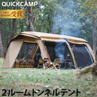クーヴァ KURVE 2ルーム トンネルテント 大型 5人用 QC-KURVE SD サンド クイックキャンプ 送料無料 QCTENT キャンプ テント ツールーム 2ルーム