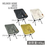 ヘリノックス Helinox チェアワン ホーム 椅子 折り畳み 軽量 家具 アウトドア キャンプ タウンユース バーベキュー チェア | YOCABITO Yahoo!店