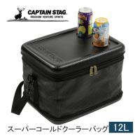 キャプテンスタッグ CAPTAIN STAG スーパーコールドクーラーバッグ12L UE-609 ブラック クーラーボックス バッグ 鞄 アウトドア キャンプ テーブル 保冷 | YOCABITO Yahoo!店