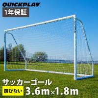 クイックプレイ QUICKPLAY Q-FOLD MATCH サッカーゴール 3.6m×1.8m（12×6ft） 折り畳み式 試合用 練習用 QP-QM(12x6) サッカー トレーニング 組み立て式 簡単 | YOCABITO Yahoo!店