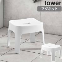 山崎実業 バスチェア マグネット風呂イス タワー SH25 6925 WH ホワイト バスルーム tower タワーシリーズ お風呂いす お風呂用品 清潔 おしゃれ シンプル | YOCABITO Yahoo!店