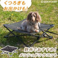★5%OFFクーポン 5/9-10★ 犬用ベッド ドッグコット メッシュ ペット用 涼しい クール COOL ペットコット アウトドア キャンプ お出かけ ペットベッド 洗える | YOCABITO Yahoo!店