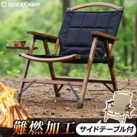 ☆再入荷☆一人掛け ウッドローチェア サイドテーブル付き 難燃 ブラック 送料無料 椅子 ウッドフレーム ソロキャンプ アウトドアチェア
