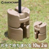 タープテント用 マルチウエイト 10kg 2個セット ブラウン 送料無料 重り 重し 固定 行楽 ウェイト イベント 運動会 マルシェ ゴール クイックキャンプ 180日保証