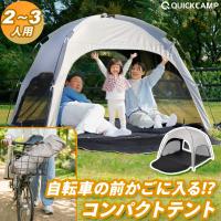 ☆予約受付中☆コンパクトシェード グレー/ブラックコーティング 遮熱 遮光 日よけ UVカット 送料無料 サンシェードテント フルクローズ QUICKCAMP