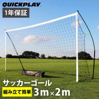 クイックプレイ QUICKPLAY 組み立て式 ポータブル フットサルゴール 公式サイズ 3.0m×2.0m QP-3MKSR YB杯 送料無料 | YOCABITO Yahoo!店