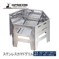 キャプテンスタッグ CAPTAIN STAG ヘキサ ステンレス カマドグリル UG-0073 焚火 焚き火 バーベキュー 釜戸グリル 網焼き キャンプ アウトドア | YOCABITO Yahoo!店