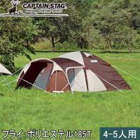 キャプテンスタッグ CAPTAIN STAG エクスギア 2ルームドーム270 4〜5人用 UA-18 キャンプ アウトドア ドームテント ツールーム タープ ファミリー テント | YOCABITO Yahoo!店