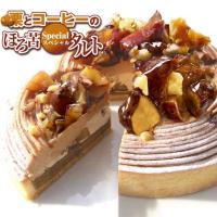 ケーキ スイーツ 栗 モンブラン マロン 栗とコーヒーのほろ苦タルト16cm  バースデーケーキ 誕生日ケーキ タルト 洋菓子 ギフト 
