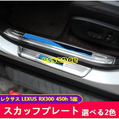 LEXUS RX 20系 フロント リア スカッフプレート LEXUS RX 20系 AGL20W フロント リア LEDスカッフプレート 加工