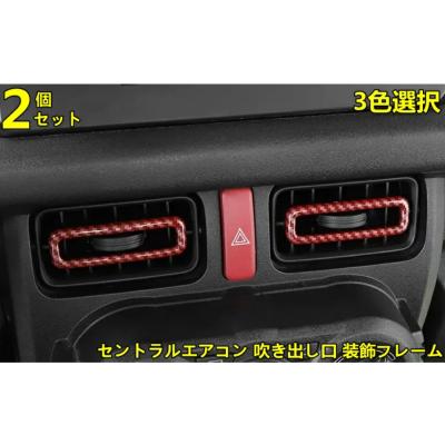 ジムニー エアコン吹き出し口(その他インテリア、車内用品)の ジムニー エアコン吹き出し口(その他インテリア、車内用品)の