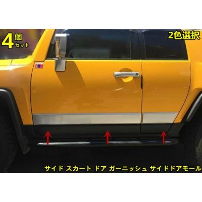 fjクルーザーサイドガーニッシュのおすすめ人気商品一覧 通販 - Yahoo