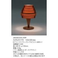 代引不可/【正規品】ヤマギワ「323S2517H」テーブルスタンド/JAKOBSSON LAMP/（ヤコブソンランプ）LED照明 | イースタイル