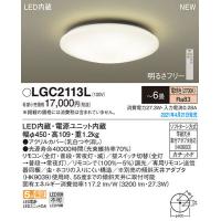 パナソニック「LGC2113L」LEDシーリングライト（〜6畳用）【電球色】LED照明■■ | イースタイル