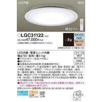 【関東限定販売】パナソニック「LGC31122」LEDシーリングライト（〜8畳用）【調光/調色】LED照明■■ | イースタイル