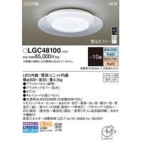 パナソニック「LGC48100」LEDシーリングライト（〜10畳用）【調光/調色】LED照明■■ | イースタイル