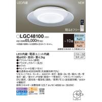 在庫あり！即納！昼12時まで当日出荷※日祝除/パナソニック「LGC48100」LEDシーリングライト（〜10畳用）【調光/調色】LED照明●● | イースタイル