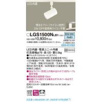パナソニック「LGS1500NLB1」LEDスポットライト【昼白色】＜拡散／ライコン別売＞【LED交換不可(ダクト用)LED照明 | イースタイル