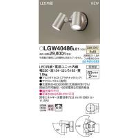 メーカー欠品/生産待ち90日以上/パナソニック「LGWC40491LE1」LED 