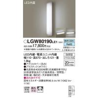 在庫あり！即納！昼12時まで当日出荷※日祝除/パナソニック「LGW80190LE1」LEDエクステリアライト【昼白色】（直付用）【要工事】/他商品と同梱不可 | イースタイル