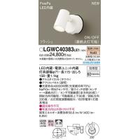 パナソニック「LGWC40383LE1」LEDエクステリアライト【電球色】センサー機能付き【要工事】LED照明●● | イースタイル