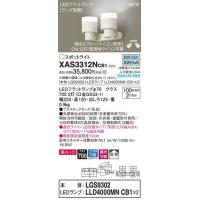 パナソニック「XAS3312NCB1」(LGS9302ランプは2個LLD4000MNCB1)LEDスポットライト【昼白色】ライコン別売/要工事 | イースタイル