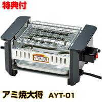 アミ焼大将 AYT-01 おひとり様 焼き肉メーカー 網焼き 電気焼き器 焼き鳥メーカー 焼肉 イカ焼き 晩酌 網焼き大将 おつまみ 肴 | エスケンショッピング