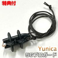 ユニカ 5Gプロガード YUNIKA 静電気対策 電磁波対策 首 ネックレス 丸山式 丸山先生 電磁波カット 静電気カット 地磁気 銅線 電磁波防止グッズ | エスケンショッピング