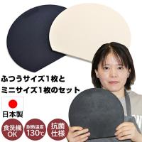 大小2枚セット hanako まな板 ハナコ 丸 黒 おしゃれ まないた 標準サイズとミニサイズのセット 食洗器対応 抗菌まな板 日本製 HANAKO はなこ エラストマ | エスケンショッピング