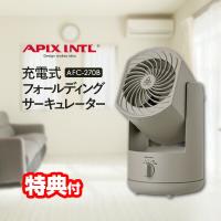 アピックス AFC-270B-GY 充電式フォールディングサーキュレーター DCモーター 充電式扇風機 コードレス APIX サーキュレーター 送風ファン | エスケンショッピング