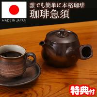 日本製 万古焼 コーヒー急須 誰でも簡単 本格コーヒー 萬古焼 急須コーヒー 珈琲急須 職人手作り 480ml フィルター不要 コーヒーポット | エスケンショッピング