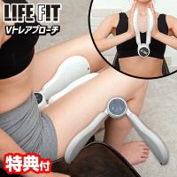 LIFEFIT ライフフィット Vトレアプローチ Fit020 バネ 振動 EMS Vトレ アプローチ 内転筋 エクイササイズ 太もも ブイトレアプローチ ライフィッ | エスケンショッピング