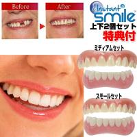 インスタントスマイル 上下2個セット instantsmile ワンタッチ付け歯 審美歯 スモール 女性用 ミディアム（男性用） 下歯用（男女兼 | エスケンショッピング